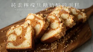 【人氣甜點】濕潤紮實！純素檸檬焦糖奶酥磅蛋糕｜How to Make Vegan Lemon Caramel Crumble Pound Cake (Eng Sub)｜食譜｜ASMR｜4K