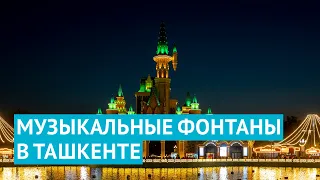 Удивительное шоу музыкальных фонтанов в ташкентском парке Magic City