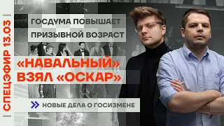 «Навальный» взял «Оскар» | Госдума повышает призывной возраст | Новые дела о госизмене