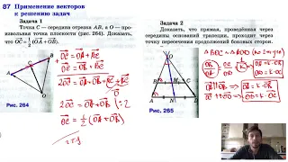 87. Применение векторов к решению задач