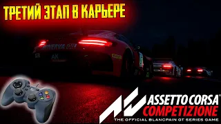 Assetto Corsa Competizione ➤ Карьера на геймпаде ➤ Этап 3!