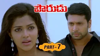 Pourudu Full Movie Part 7 - 2018 Telugu Movies - Jayam Ravi, Amala Paul, Ragini Dwivedi