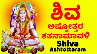 ಶಿವ ಅಷ್ಟೋತ್ತರ ಶತನಾಮಾವಳಿ  - Shiva Ashtottara Shathanamavali kannada lipi - Kannada Bhakthi Haadugalu