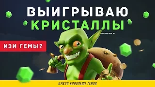 ВЫИГРЫВАЮ ГЕМЫ ДЛЯ CLASH ROYALE НА САЙТЕ ROYALETY.RU