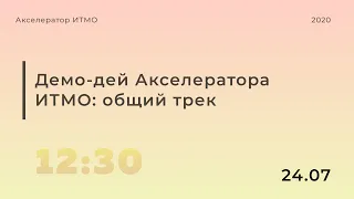 Demo Day Акселератора ИТМО: первая часть