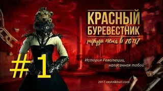 Красный буревестник #1