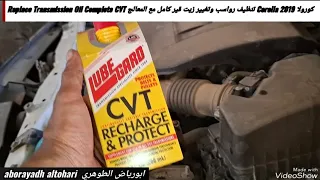 كورولا Corolla 2019 تنظيف رواسب وتغيير زيت قير كامل مع المعالج Replace Transmission Oil Complete CVT