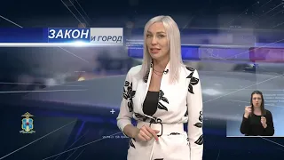 Закон и город 28.04.2021