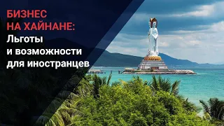 Бизнес на Хайнане: Льготы и возможности для иностранцев / Salem Казахстан