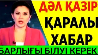 ТЕЛЕФОНЫ БАР АДАМДАРҒА МҰҚИЯТ БОЛЫҢЫЗ!ЖАМАН ЖАҢАЛЫҚ КЕШ БОЛМАЙ ТҰРЫП ҚАРАҢЫЗ ТАРАТУ