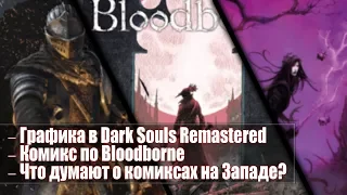 Графика в трейлере Dark Souls Remastered, Комикс по Bloodborne и Что думают о комиксах на Западе?