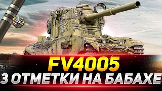 FV 4005 - 3 ОТМЕТКИ НА БАБАХЕ!