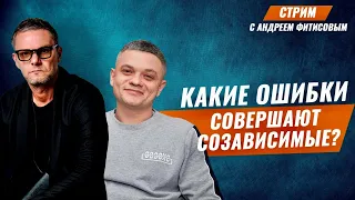 Созависимость при наркомании. Созависимость при алкоголизме. Какие ошибки совершают родственники.