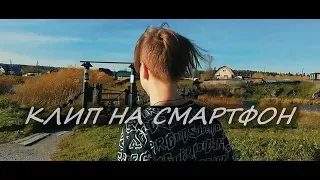 КЛИП ПОЛНОСТЬЮ СНЯТЫЙ НА КИТАЙСКИЙ СМАРТФОН - УРАЛЬСКАЯ ОСЕНЬ