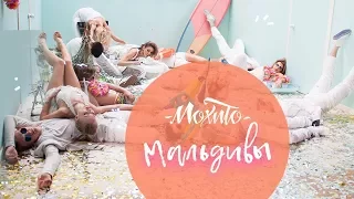 Мохито - Мальдивы (Официальное видео 2017)