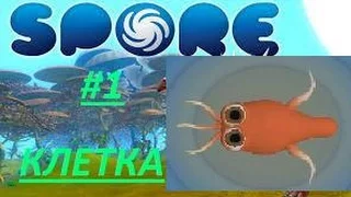 Spore #1 | Kлетка | ПОЯВЛЕНИЕ ПИРОЖКА :D