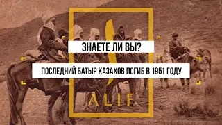 Подвиг последнего казахского батыра в Китае