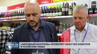 Новости Псков 26.06.2019 / «Народный контроль» проверяет качество алкоголя в псковских пабах