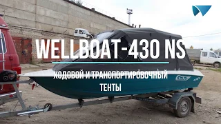 Wellboat 430 NS. Ходовой тент «Рубка»