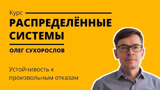 Курс «Распределенные системы». Лекция 15 (Олег Сухорослов)