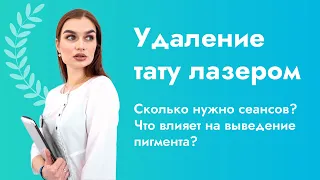 Сколько нужно сеансов, чтобы удалить тату лазером?