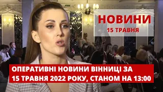 Оперативні новини Вінниці за 15 травня 2022 року, станом на 13:00