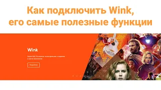 Как подключить Wink, его самые полезные функции