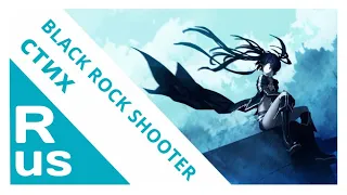 СТИХ [Стрелок с чёрной скалы/Black Rock Shooter] (RUS cover by Voicy)