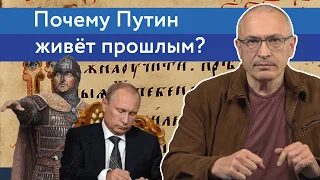 Почему Путин живёт прошлым? | Блог Ходорковского