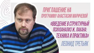 Приглашение Леонида Третьяка на программу Анастасии Маричевой "Введение в структурный психоанализ"