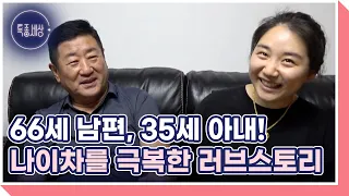 66세 남편, 35세 아내! 31세 나이차를 극복한 러브스토리♡ MBN 220630 방송