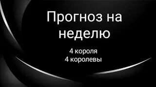 Прогноз на неделю. 4 короля/ 4 королевы