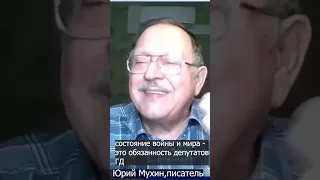 Юрий Мухин о депутатах и СВО.