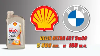 Shell Helix Ultra ECT 5w30 (отработка из BMW, 5 000 км , 190 моточасов, дизель).