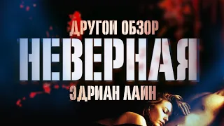 Роковая Похоть: Неверная // Unfaithful (Кинодайджест) - Страсть, Порок и Кровь