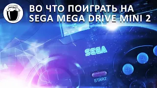 Sega Mega Drive Mini 2 — подборка интересных игр (Банка Джема 33, ч.1)