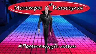 Артур Пирожков - Перетанцуй меня. (Дракула зажигает 2020)