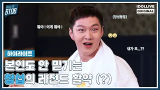 행복함에 쉴 새 없이 빙글빙글 돌아가는 창섭 ➿ I 본투비투비 EP.10 하이라이트 I Born TO BTOB