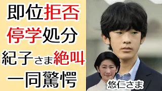 悠仁さまの衝撃の「即位拒否」発言...●●事件で停学処分を受けた真相に驚きを隠さない...大学講師が実名告発の内容や皇室の邸宅から紀子さまの絶叫に言葉を失う...