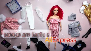 Покупки одежды для Барби с AliExpress