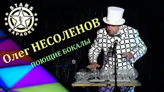 Олег НЕСОЛЕНОВ - ПОЮЩИЕ БОКАЛЫ