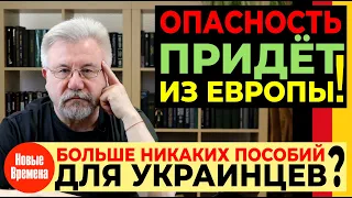 БОЛЬШЕ НИКАКИХ ПОСОБИЙ ДЛЯ УКРАИНЦЕВ? / ОПАСНОСТЬ ПРИДЁТ С ЕВРОПЫ!