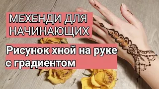 Мехенди для начинающих 🌺 Как рисовать простой рисунок хной на руке, используя градиенты