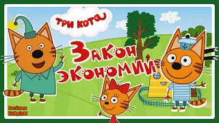 Три кота Финансы для детей #2 | Закон экономии | Развивающие игры для детей | Весёлые КиНдЕрЫ