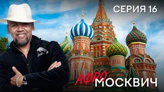 СЕРИАЛ  АФРОМОСКВИЧ. СЕЗОН 1. СЕРИЯ 16