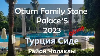 Otium Family Stone Palace 2023 Июнь-Июль: Обзор отеля Турция