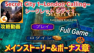 Secret City 1（シークレットシティ：ロンドンコーリング）F2P「メインストーリー＆ボーナス章」攻略まとめ