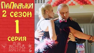 Папаньки 1 серия 2 сезон 💥 Как вернуть страсть в отношения