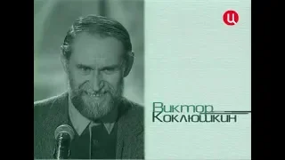 Виктор Коклюшкин - Коньяк 2006