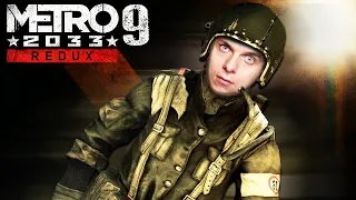 КОВАРНАЯ ДРЕЗИНА ФАШИСТОВ - Metro 2033 Redux #9